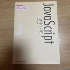 JavaScript[完全]入門のサムネイル