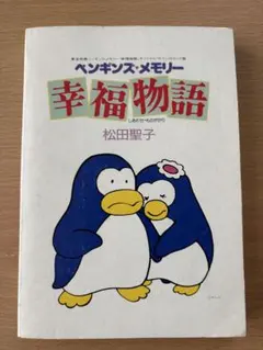 最終値下げ*ペンギンズ・メモリー 幸福物語 レーザーディスク - メルカリ