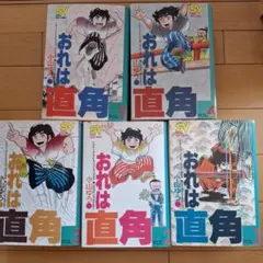 おれは直角 1～5巻セット 小山ゆう