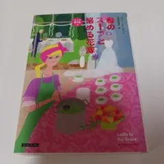 春のスープと悩める花嫁　コニー・アーチャー　コージーブックス