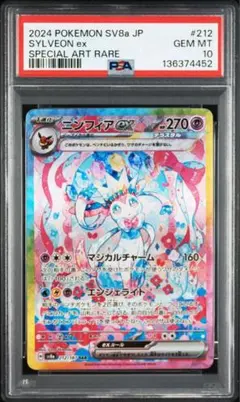 ニンフィアexSAR PSA10 [SV8a 212/187] テラスタルフェス
