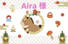 Aira 様