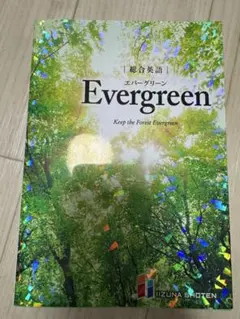 総合英語evergreenkeeptheforestevergreen