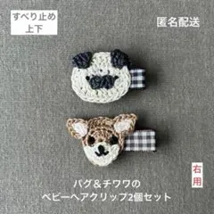 チワワ☆パグ【匿名配送】犬のベビーヘアクリップ2個セット　ヘアピン　男の子も☆
