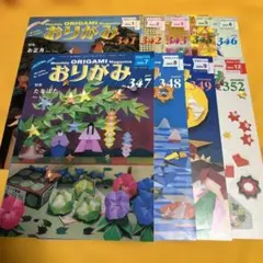 月刊おりがみ2004年　341から352の9冊セット