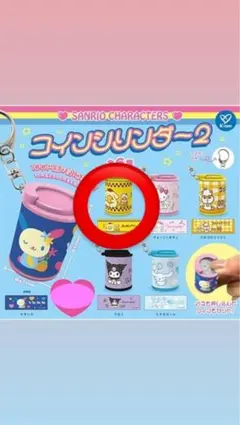 サンリオコインシリンダー