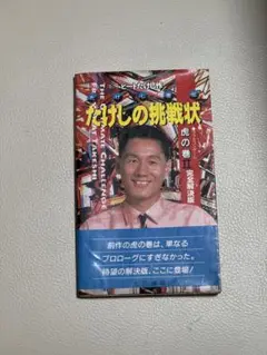 ファミリーコンピューターの【たけしの挑戦】の完全解説本 Amazon.co.jp: たけしの挑戦状虎の巻: たけし直伝 : 本