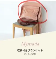 新品 Mystrada 収納付きブランケット ピンク ノベルティ