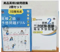 美品１０日でできる！英検２級二次試験・面接完全予想問題&7日完成　予想問題ドリル