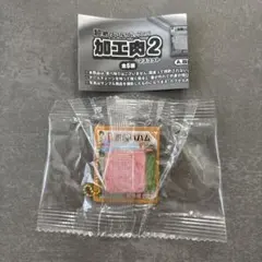 超絶リアル！パック入り！加工肉マスコット2 四角いハム