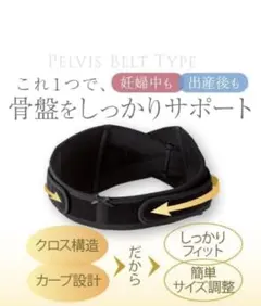 犬印骨盤ベルト 妊娠中・出産後サポート