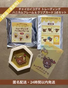 【未使用品】チャイロイコグマ トレーディング ハニカムフレーム＆クリアカード