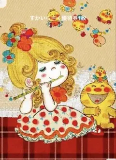 すかいらーく優待券1枚