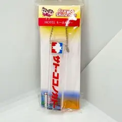 【新品未開封】クレヨンしんちゃん HOTELキーホルダー サトーココノカドー