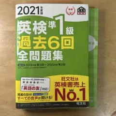 英検準1級 過去6回 全問題集 2021年度版