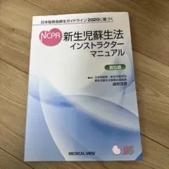 新生児蘇生法インストラクターマニュアル 第5版　2020 NCPR
