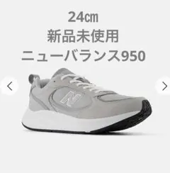 New Balance グレー スニーカー 950 24センチ