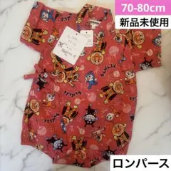 サ*ー様 新品未使用　アンパンマン　甚平　ロンパース　赤系　70-80cm