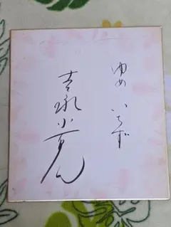 え*天様 この素晴らしい世界に祝福を！ 高橋李依 直筆サイン色紙
