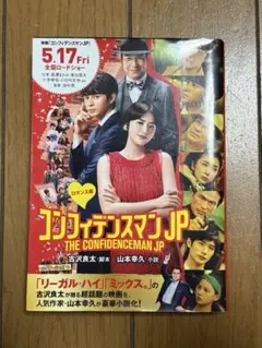 コンフィデンスマンJP ロマンス編