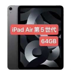 iPad Air 第5世代 スペースグレイ Wi-Fiモデル