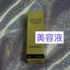 シャネル　サブリマージュ　レサンス　ルミエール　美容液　サンプル