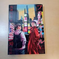 フラジャイル　30巻
