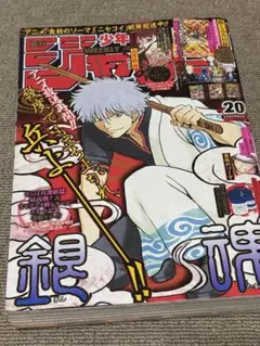 週刊少年ジャンプ 2015年 20号 銀魂　ONE PIECE付録未使用