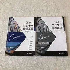 セミナー物理基礎&別冊解答編　　　第一学習社