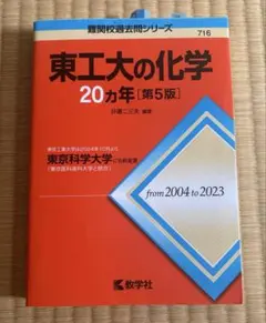 東工大の化学 20カ年 第5版 赤本 教学社のサムネイル