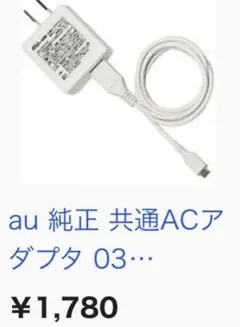 au共通ACアダプタ03コード付きmicroUSBプラグBタイプ0301PQA