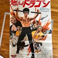 シ*ー様 劇場版非売品ポスター美品1973公開 映画　燃えよドラゴン ブルース・ 劇場版非売品ポスター美品1973公開 映画 燃えよドラゴン ブルース