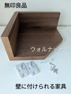 2026年最新】無印良品 壁に付けられる家具 コーナーの人気アイテム