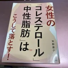 女性のコレステロール中性脂肪はこうして落とす