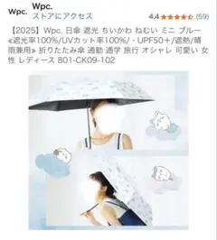 Wpc. 日傘 遮光 ちいかわ ねむい ミニ ブルー 遮熱晴雨兼用　日傘