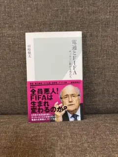電通とFIFA : サッカーに群がる男たち