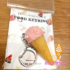 FOOD KEYRING アイス いちご 食べちゃいそうなキーリング