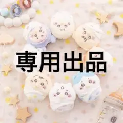 こんばんは。様 専用出品