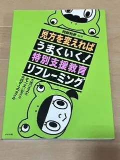 見方を変えればうまくいく!特別支援教育リフレーミング : 支援のミスをチャンス…
