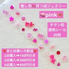 推し色耳つぼジュエリーチタン粒透明シール20粒ピンクグミベアリボンハートパール
