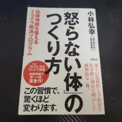 「怒らない体」のつくり方 : 自律神経を整えるイライラ解消プログラムのサムネイル
