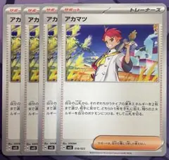 アカマツ　4枚セット