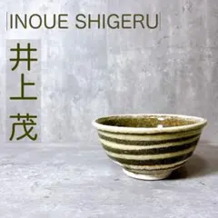 井上茂さん 小丼ぶり2点セット - メルカリ