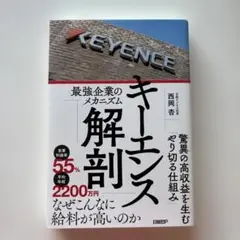 キーエンス解剖 西岡杏著 日経BP