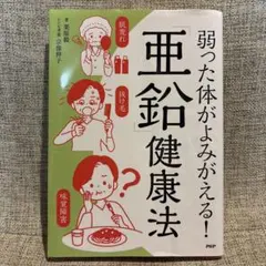 弱った体がよみがえる！「亜鉛」健康法