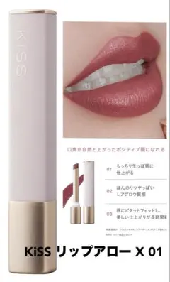 KiSS リップアロー X 01 口紅のサムネイル
