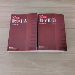 【新品】赤チャート チャート式数学 I+A II+B 2冊セット