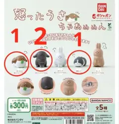 怒ったうさちゃあぁぁん　4つセット　 ガチャガチャ　カプセルトイ