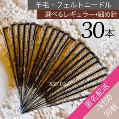 【選べる フェルトニードル・30本】羊毛フェルト【匿名配送】フェルティング