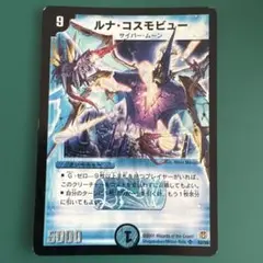 ルナコスモビュー　初期　【難あり】【ボロボロカード】